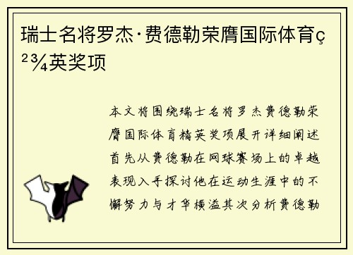 瑞士名将罗杰·费德勒荣膺国际体育精英奖项