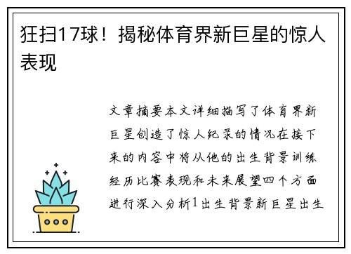 狂扫17球！揭秘体育界新巨星的惊人表现