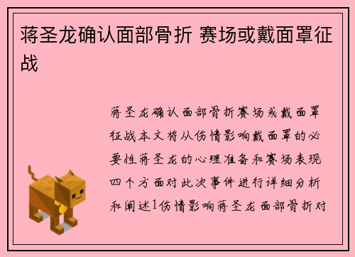 蒋圣龙确认面部骨折 赛场或戴面罩征战